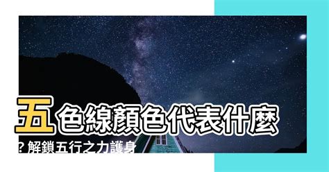 五色線顏色代表|【五色線顏色】五色線色彩の傳説：揭曉其意涵、功效與正確佩戴。